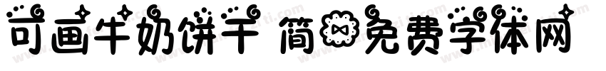 可画牛奶饼干 简字体转换